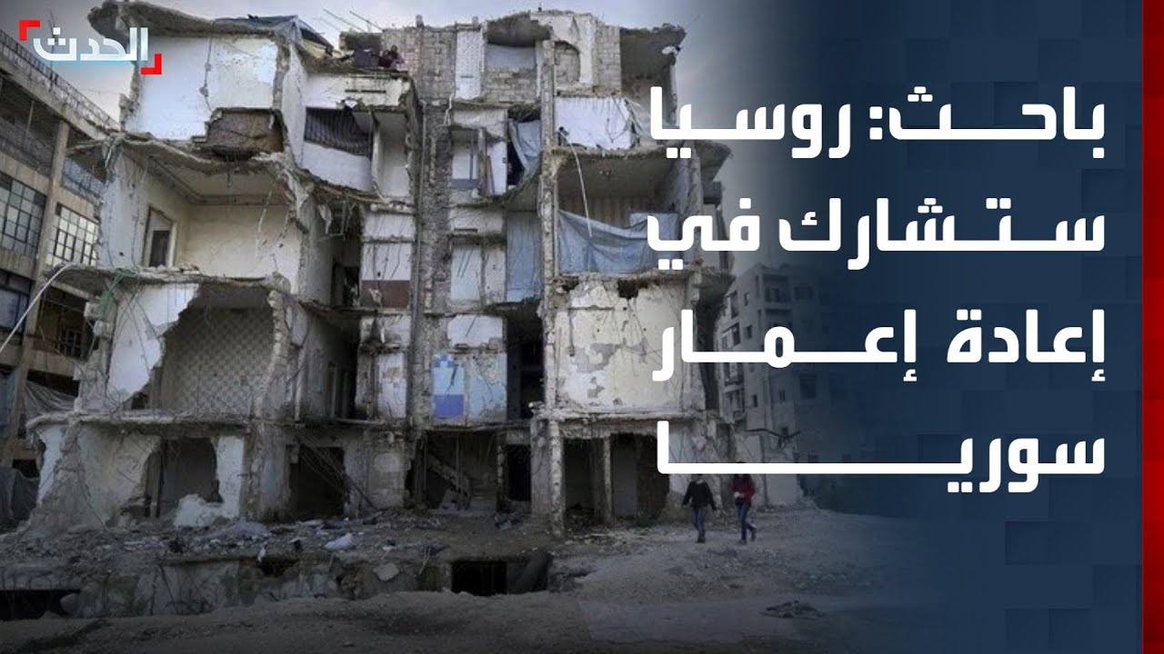 باحث: روسيا ستشارك في إعادة إعمار سوريا