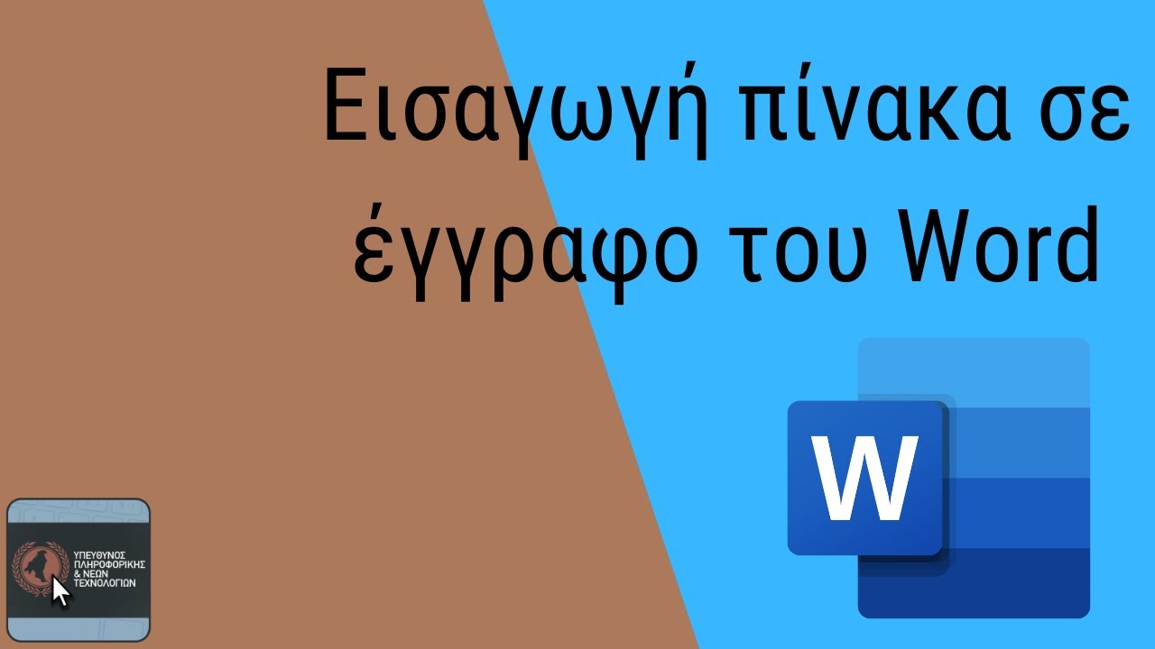 Εισαγωγή πίνακα σε έγγραφο του Word