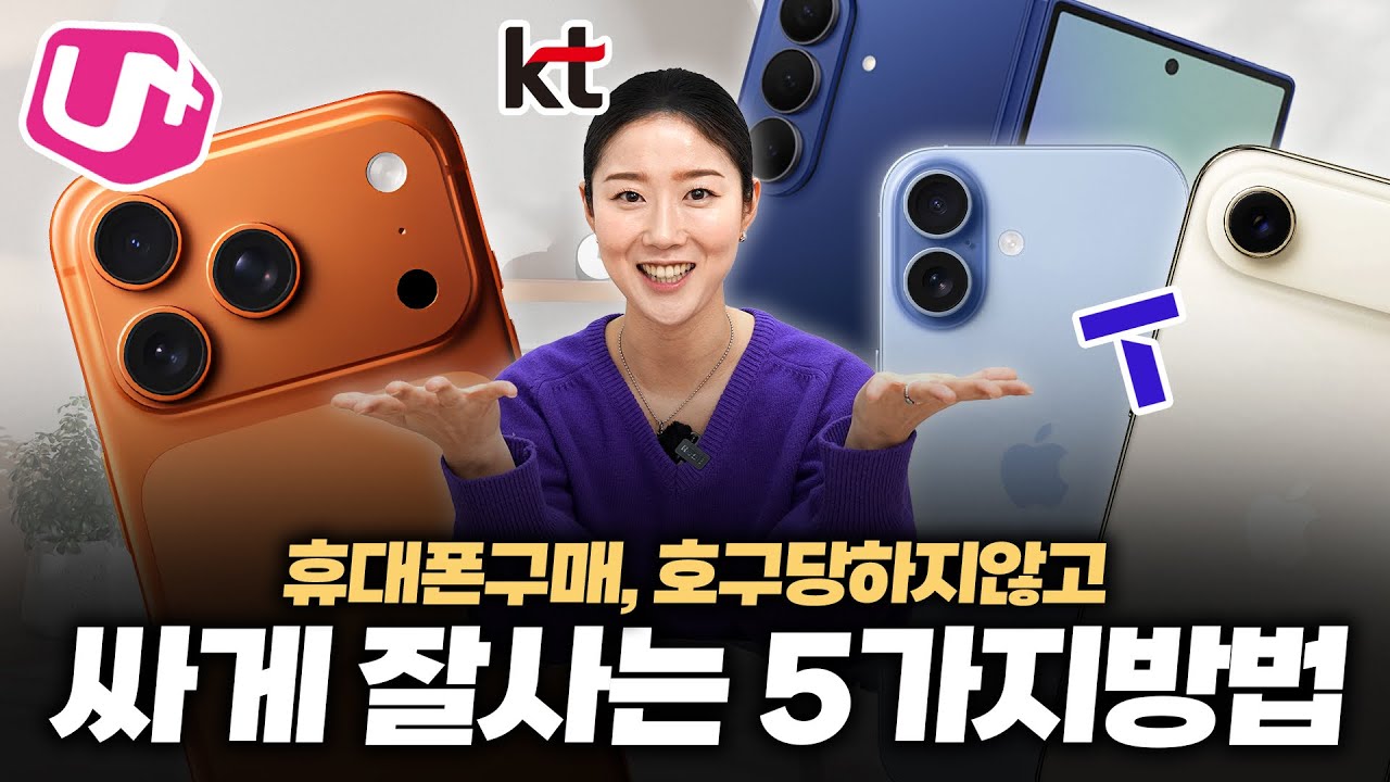 휴대폰 구매 시, 호구당하지 않는 방법