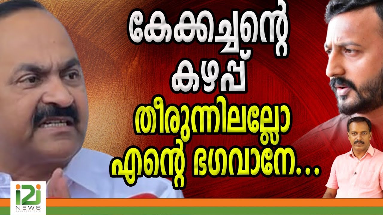 കേക്കച്ചന്റെ കഴപ്പ് തീരുന്നിലല്ലോ എന്റെ ഭഗവാനെ!!|VD SATHEESHAN vs RAHUL MAMKOOTATHIL |i2inews