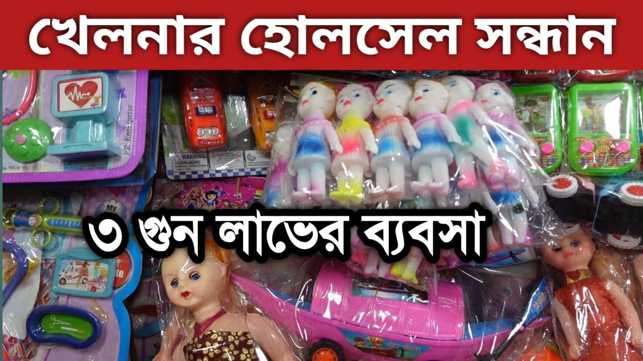 খেলনার ব্যবসা করুন  চকবাজার থেকে পাইকারি নিয়ে Toy wholesale Market chwakbazar