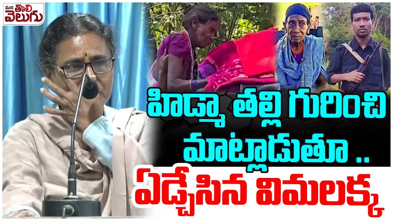 హిడ్మా తల్లి గురించి మాట్లాడుతూ ఏడ్చేసిన విమలక్క |Vimalakka Emotional Speech On Hidma And His Mother