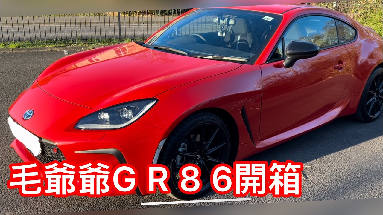 [毛爺爺玩具開箱] 全新Toyota GR86！好好玩！一流駕駛體驗！￼￼