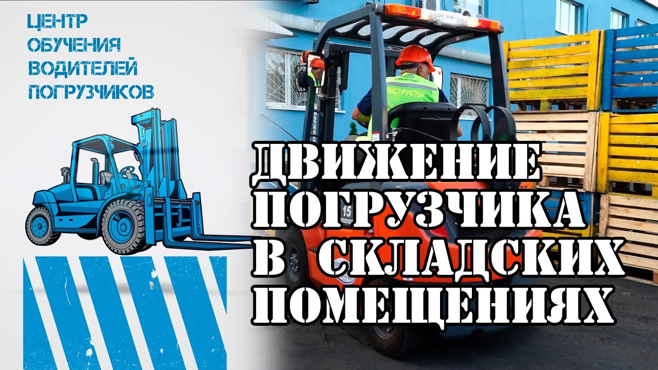 РУХ НАВАНТАЖУВАЧА У СКЛАДСЬКИХ ПРИМІЩЕННЯХ | ЦЕНТР НАВЧАННЯ ВОДІЇВ НАВАНТАЖУВАЧІВ