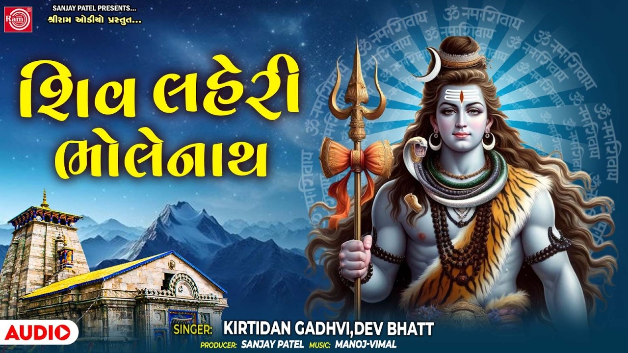 Mahashivratri Special Song 2026 Shiv Laheri Bholenath શિવ લહેરી ભોલેનાથ Kirtidan Gadhvi | Dev Bhatt