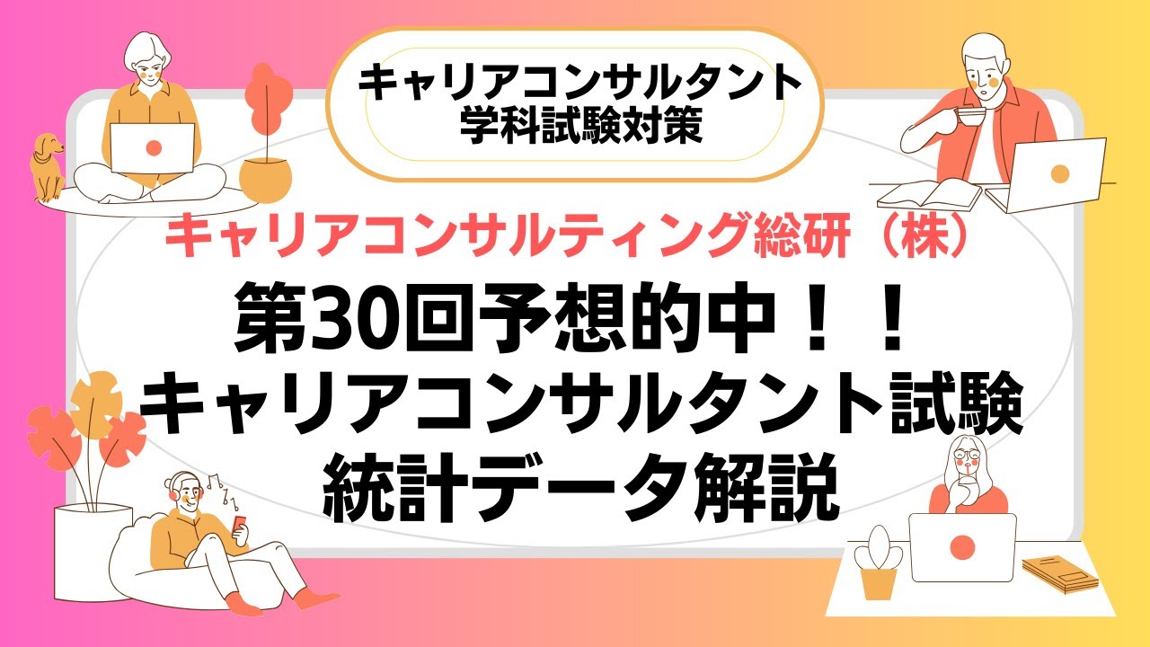 予想的中！第30回キャリアコンサルタント試験統計データ解説