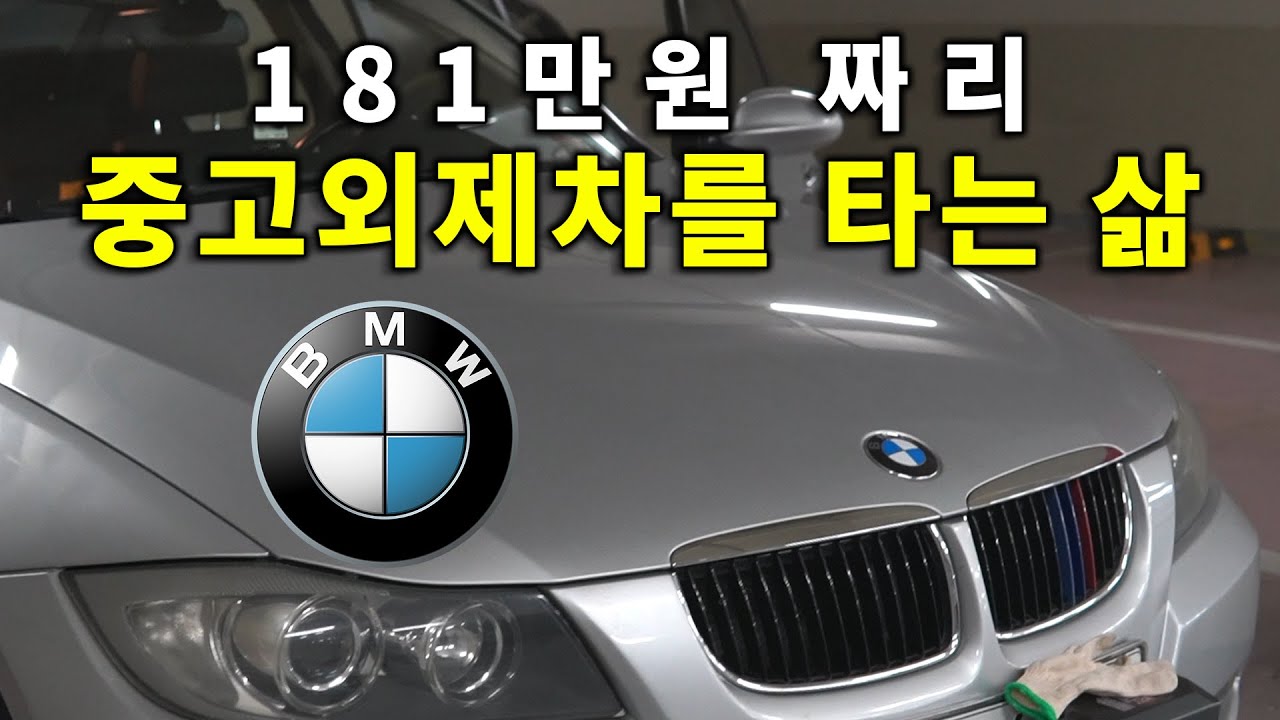 100만 원대에 상태 괜찮은 외제차를 사는 방법 【15년 썩차 고쳐타기】