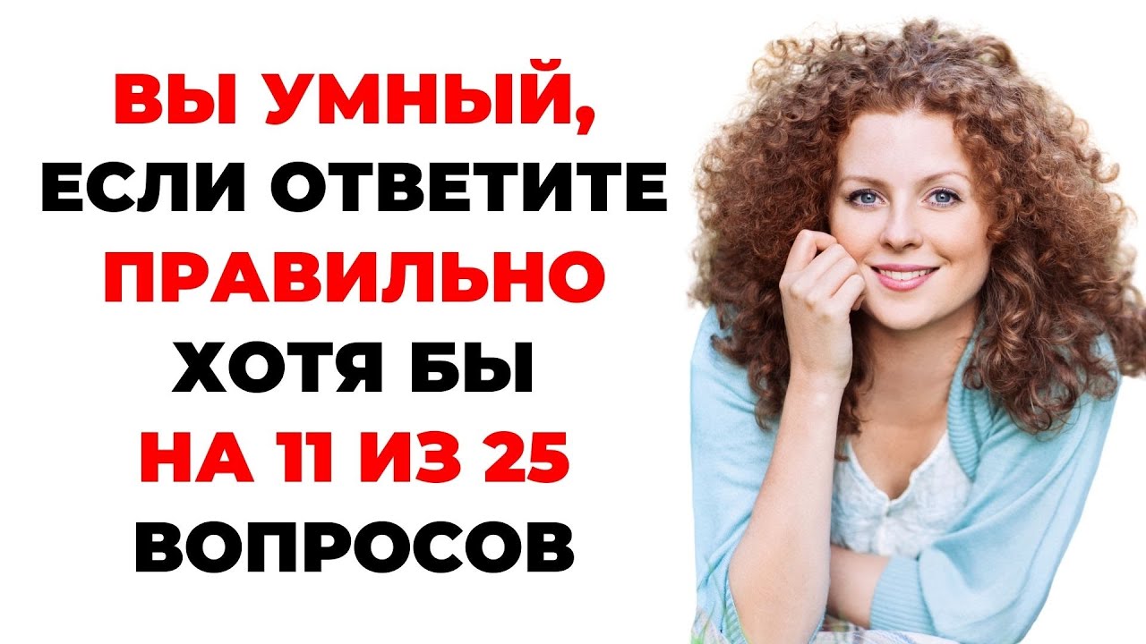 НАСКОЛЬКО СТАР ВАШ МОЗГ? ТЕСТ НА ЭРУДИЦИЮ #47 #эрудиция #викторина #тестнаэрудицию