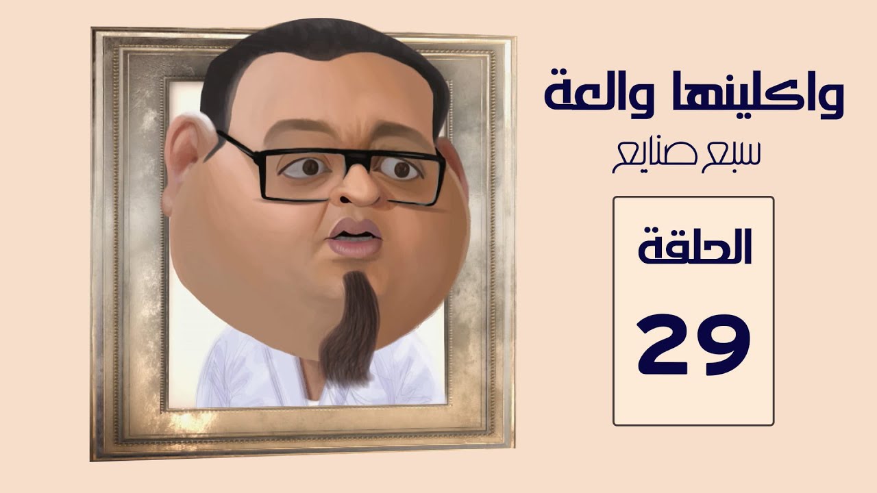 مسلسل واكلينها والعة سبع صنايع | الحلقة 29