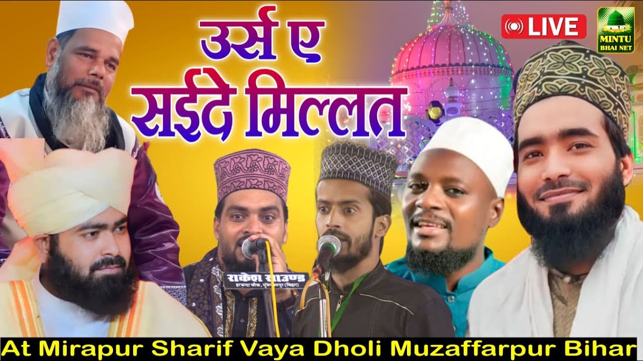 🔴Live Urs E Sayeede Millat - At - Mirapur Sharif Muzaffarpu Bihar