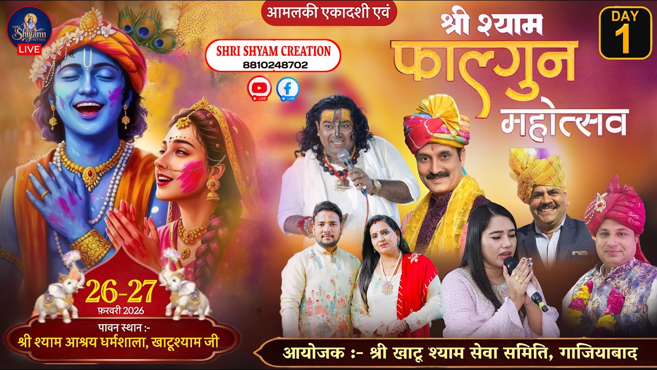 DAY 1 🔴LIVE from khatushyam ji आमलकी फाल्गुन एकादशी एवं श्री श्याम फाल्गुन महोत्सव || खाटूश्याम जी |