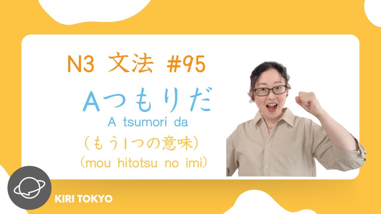 N3文法 #95　Aつもりだ（もう１つの意味）