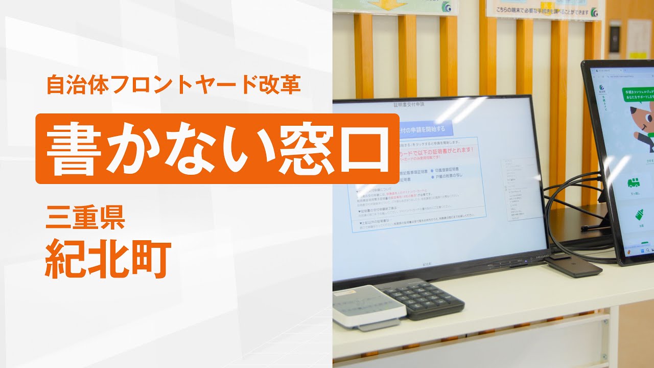 【自治体フロントヤード改革】書かない窓口編・紀北町