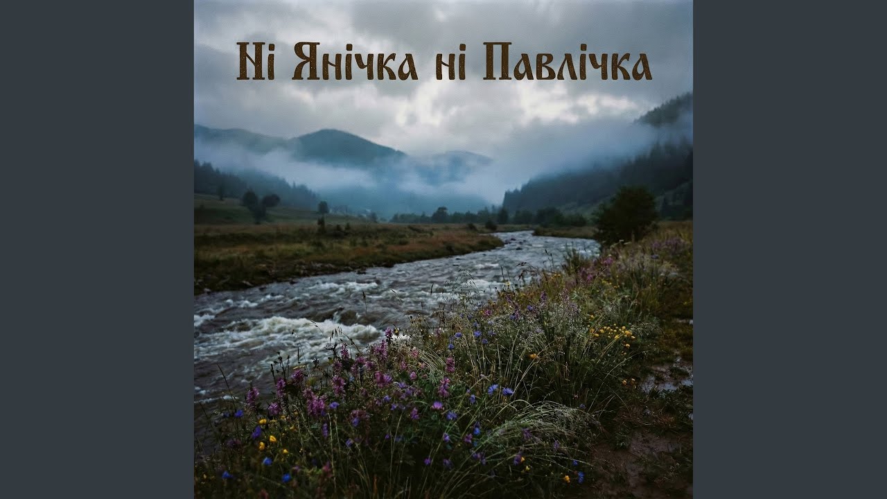 Ні янічка ні павлічка