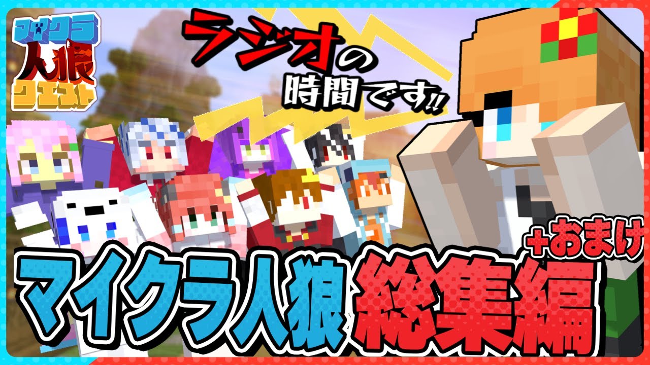 【マイクラ人狼総集編🎨】未公開おまけ試合付き!! 爆笑必至の人狼クエストの試合を一気見!!(おまけ：新役職『はりきり』によって爆誕した化物が試合を崩壊させたんだがwww) #人狼クエスト #おどみん