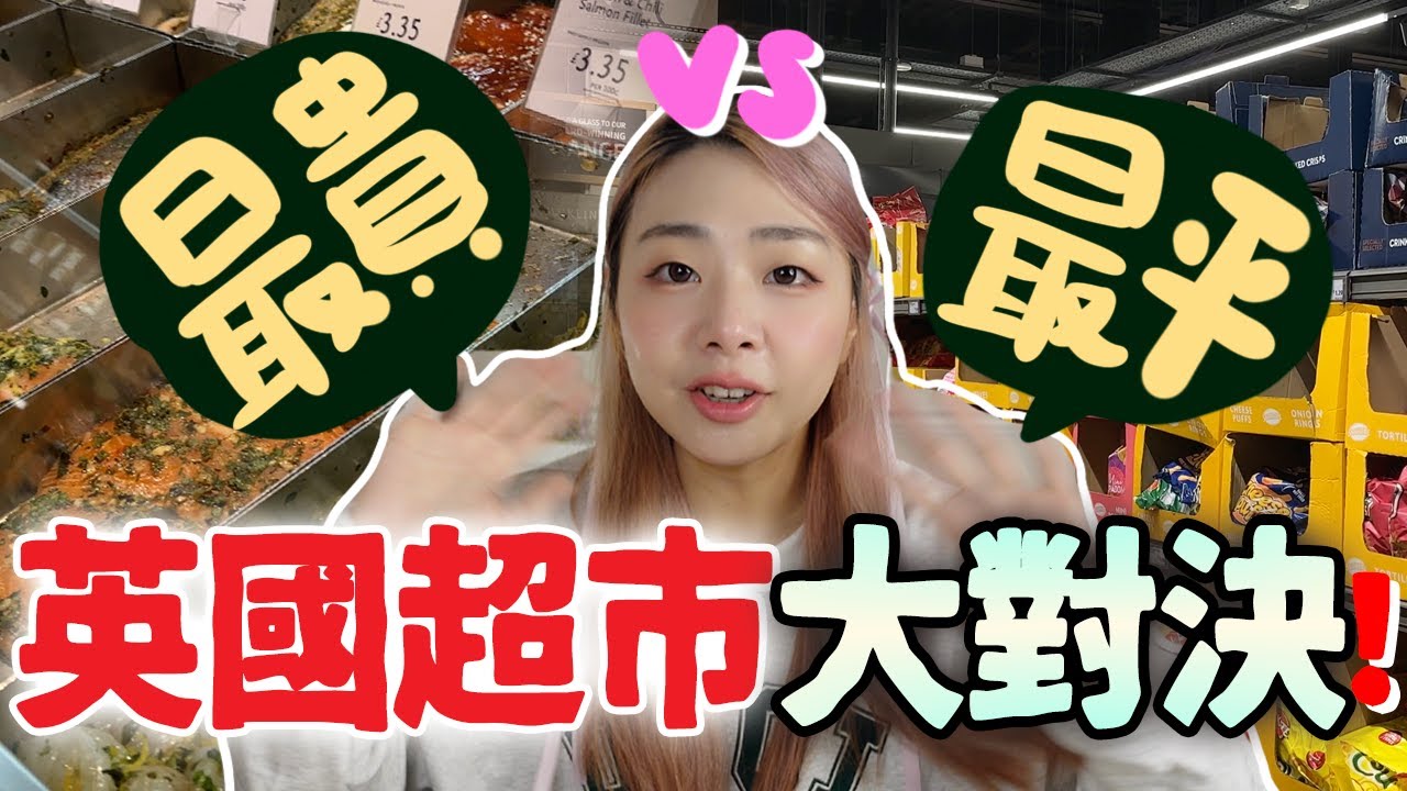[實測]最貴vs最平!2023英國超市物價比香港便宜？英國超市大比拼！｜英國物價｜英國通脹｜英國超市｜實測｜Ah veee