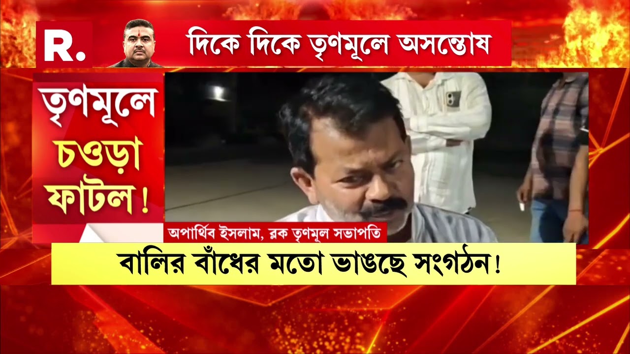 দিকে দিকে অব‍্যাহত তৃণমূলের প্রার্থী বিক্ষোভ। গোষ্ঠীকোন্দলে বালির বাঁধের মতো ভাঙছে তৃণমূলের সংগঠন