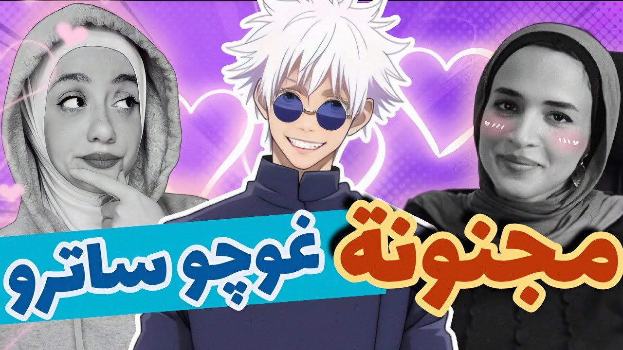 اوتاكو مع دينا ( الحلقه 1 ) || مين يقدر يغلب غوچو ساترو ؟