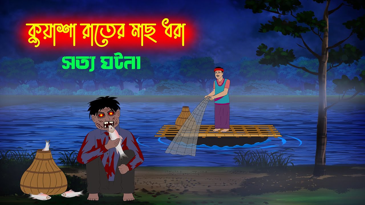 কুয়াশা রাতে মাছ ধরা l Mach Khaoya Bhut l Sotti Bhuter Golpo