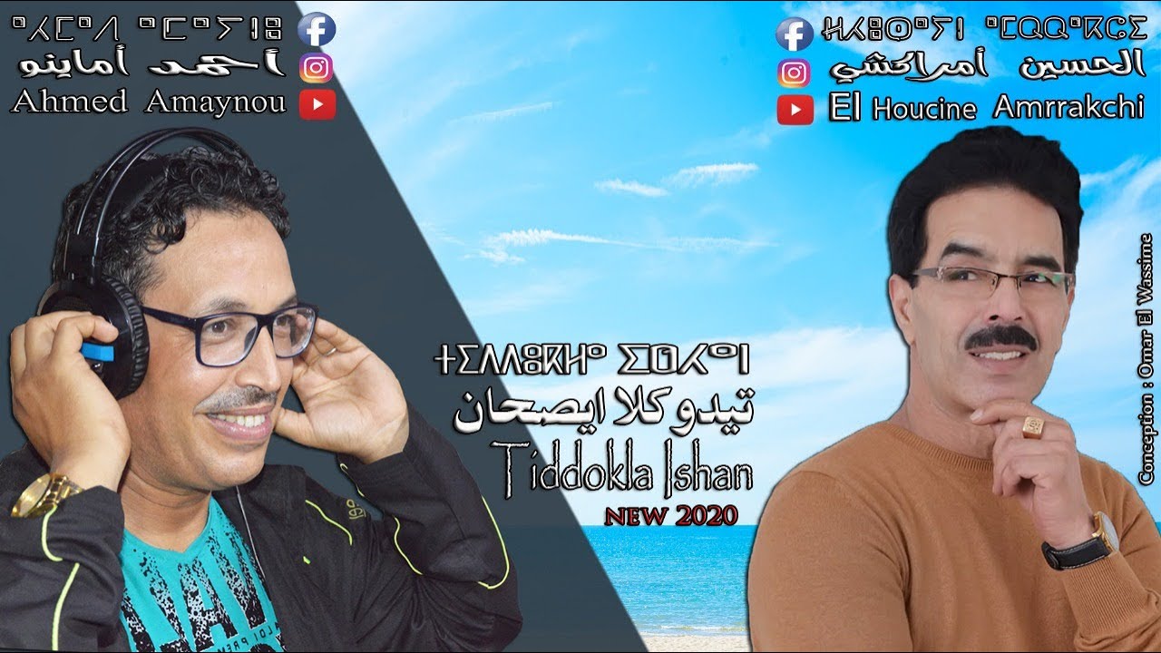 El Houcine Amrrakchi & Ahmed Amaynou \ Tiddokla Ishan \ الحسين أمراكشي و أحمد أماينو\ تيدوكلا ايصحان