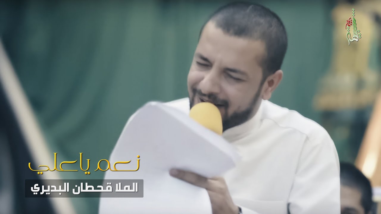 نعم ياعلي - الرادود قحطان البديري - عيد الغدير