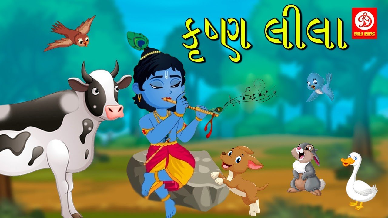 કૃષ્ણ લીલા - Krishna Leela | Lord Krishna Stories in Gujarati | Bal Krishna Story | ગુજરાતી વાર્તાઓ