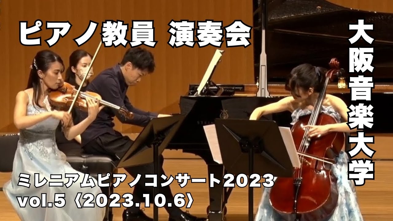 【ピアノ教員による演奏会】大阪音楽大学「ミレニアムピアノコンサート2023」Vol.5