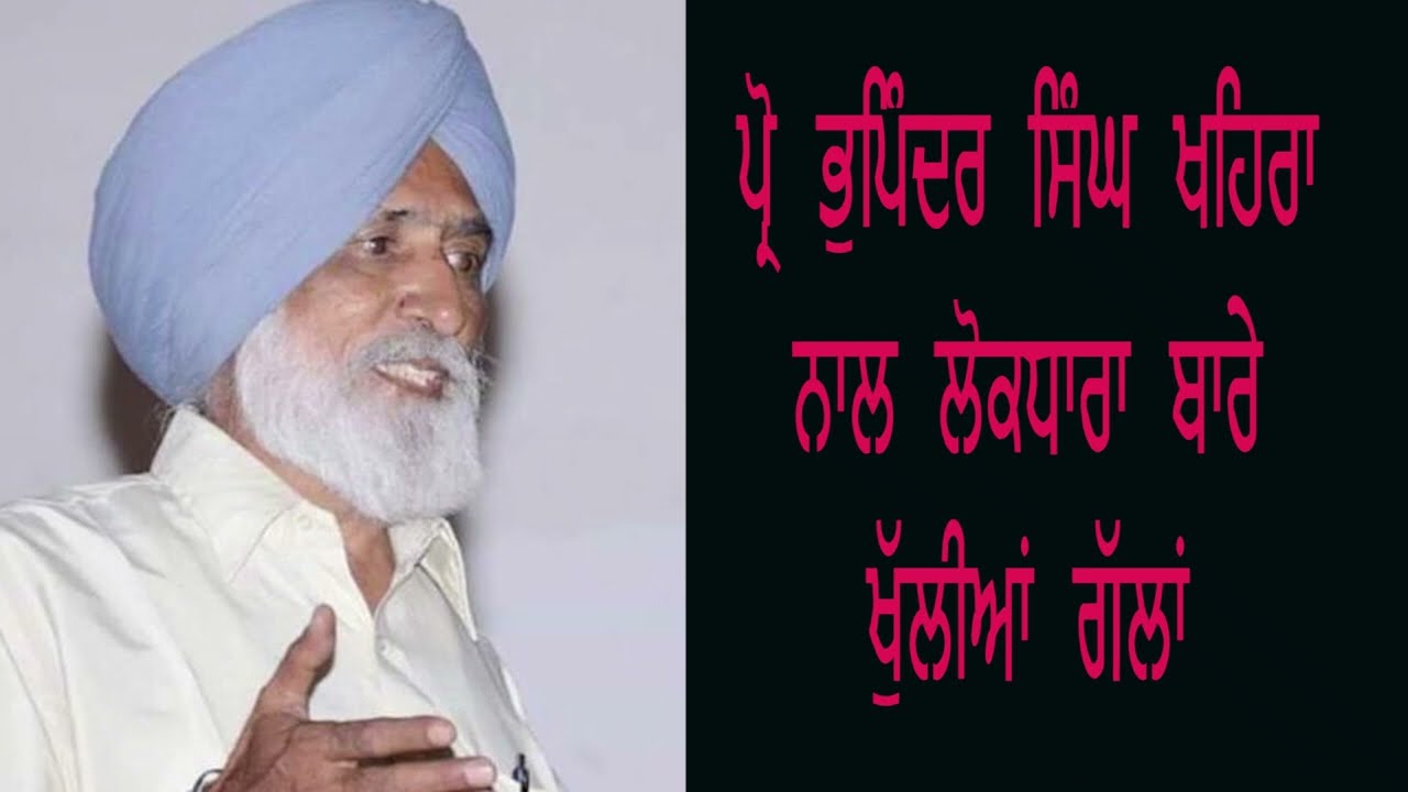 B S KHAIRA : what is Folklore & Culture ਲੋਕਧਾਰਾ ਕੀ ਹੈ ? ਭੁਪਿੰਦਰ ਸਿੰਘ ਖਹਿਰਾ