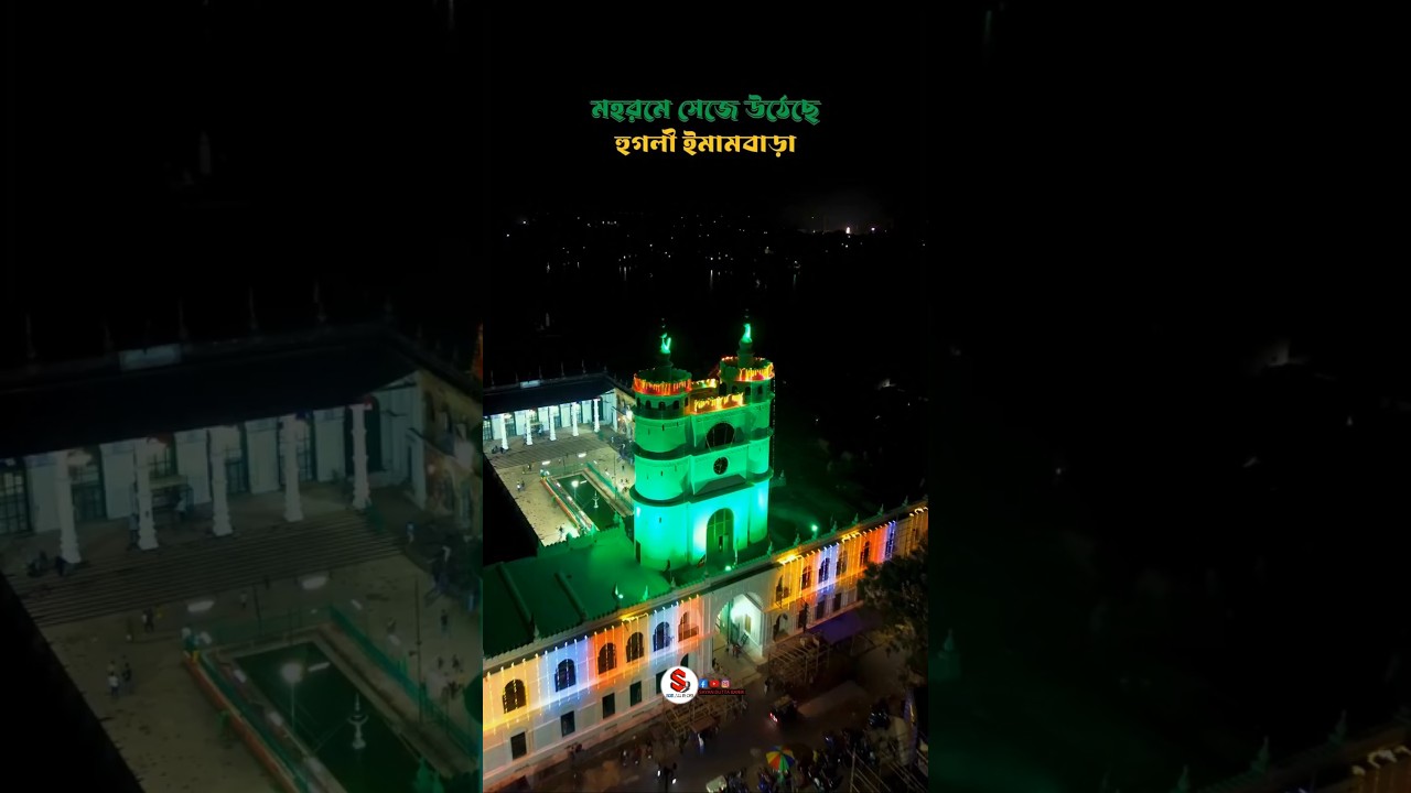 Hooghly Imambara Glows for Muharram 2025 | Majestic Night View! 🕯️🕌 #Muharram2025 #Imambara