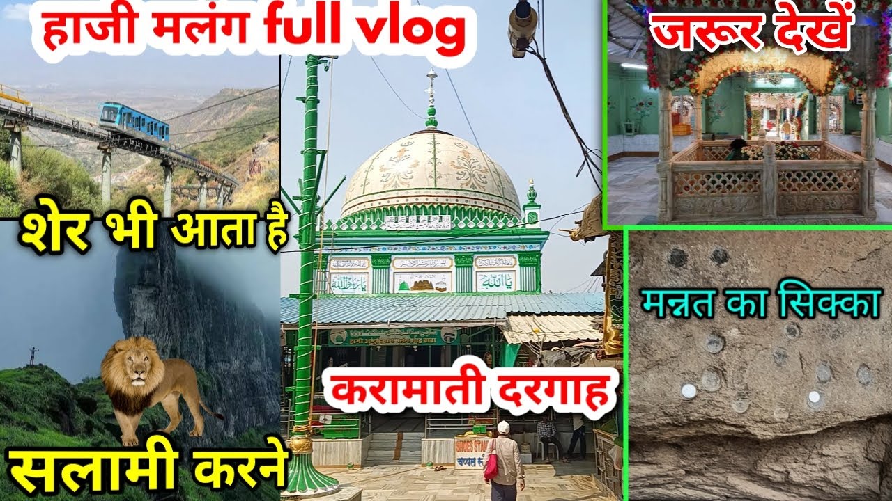 Haji malang dargah kalyan mumbai | हाजी मलंग दरगाह जहाँ शेर भी आता है सलामी करने | haji malang 2025