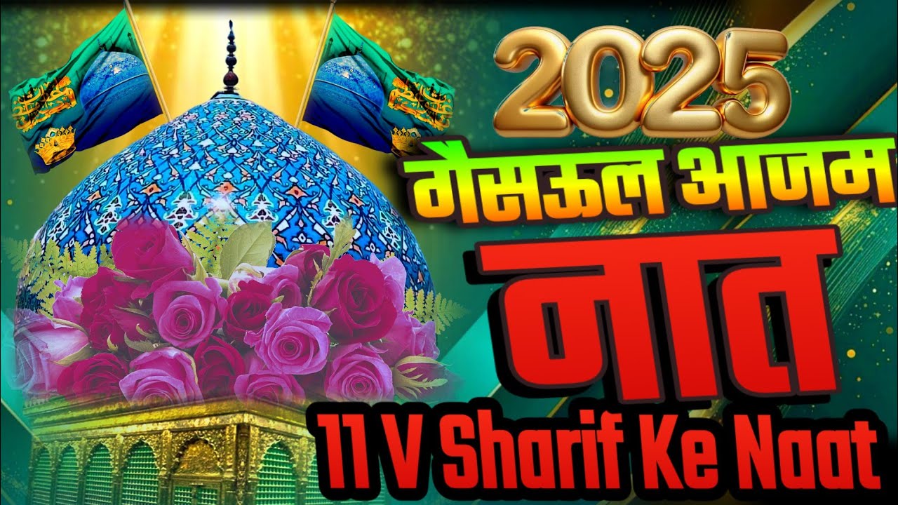 11 V Ke Naat Sharif 2025  🌹 एई सहे गैसउल बरा नात शरीफर 🌹 Taslim Raza Noori | Gaus Pak Ki Naat Sharif
