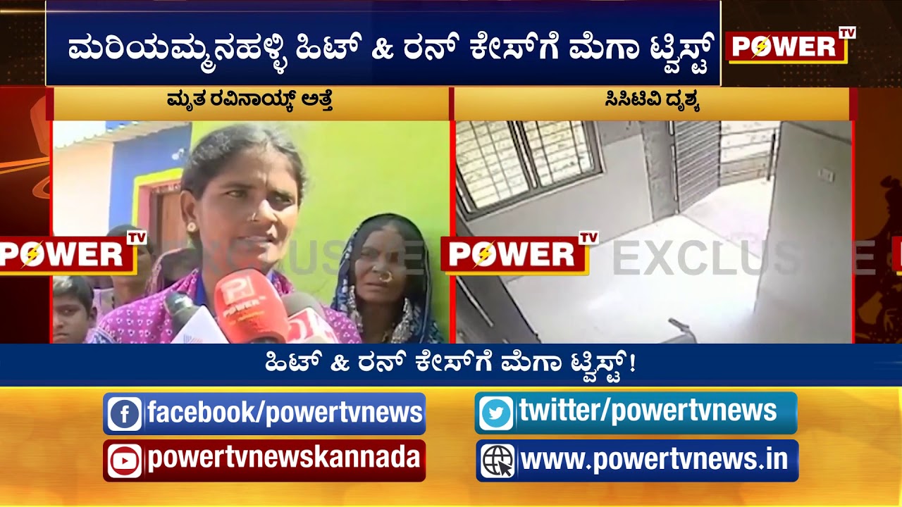 ಹಿಟ್ & ರನ್ ಕೇಸ್​ಗೆ ಮೆಗಾ ಟ್ವಿಸ್ಟ್! | Ballari| Hit & Run Case| Sharath| R.Ashok