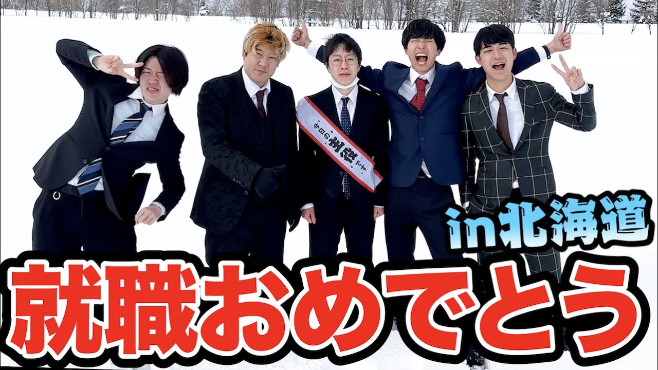 【卒業】キムの新しい就職先が決まったのでサプライズ北海道旅行に連れてくぜ！！！！！