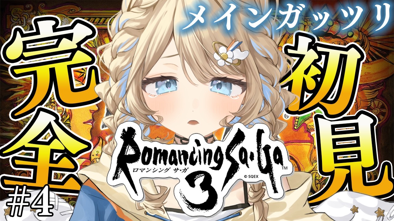 【ロマンシング サガ3 / #朝活  】Romancing Saga3❣ ロマサガ３今週もやるぞ🔥　【 羽仁まぬか / ステララボ 】　※ネタバレあり