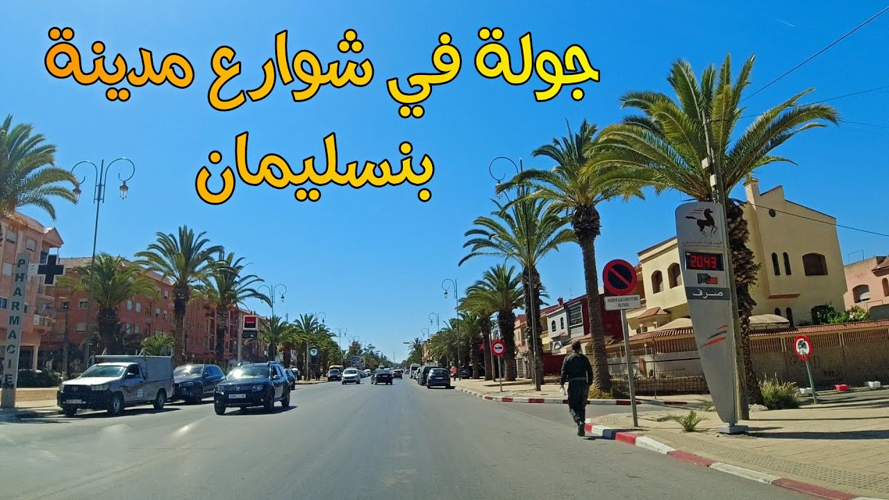 جولة في شوارع مدينة بنسليمان BENSLIMANE MOROCCO