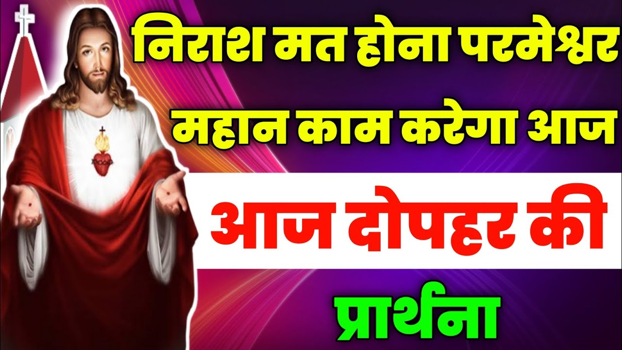 निराश मत होना परमेश्वर महान काम करेगा आज|aaj dopahar ki prathna|आज दोपहर की प्रार्थना|Aaj ka prathna