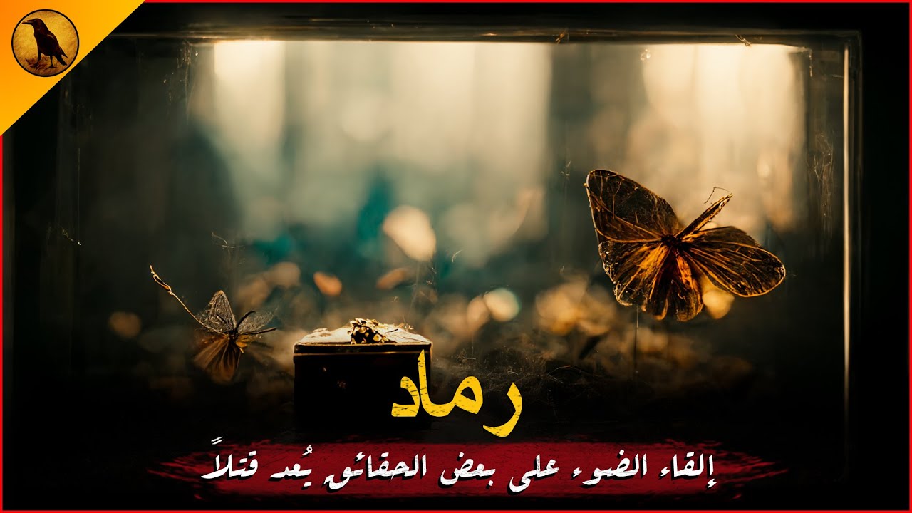 مسلسل رماد كامل | الراوي