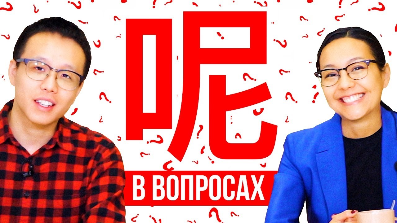 Частица 呢 в вопросах 🤔 УЧУ КИТАЙСКИЙ ЯЗЫК ✌ Школа Динары Мин ✌