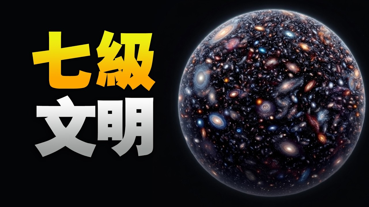 宇宙文明第7級到底有多可怕？5級文明已經是神一般的存在了 | 宇宙文明等級科普