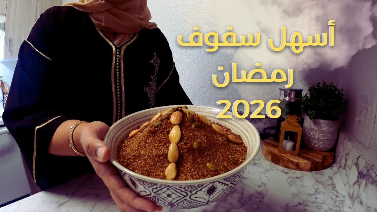 أخيراً وجدت سفوف رمضان 😁💖🌙