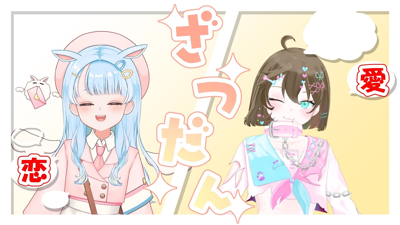 【恋バナ雑談】どきどききゅんきゅん!?恋愛を紐解く恋バナ雑談