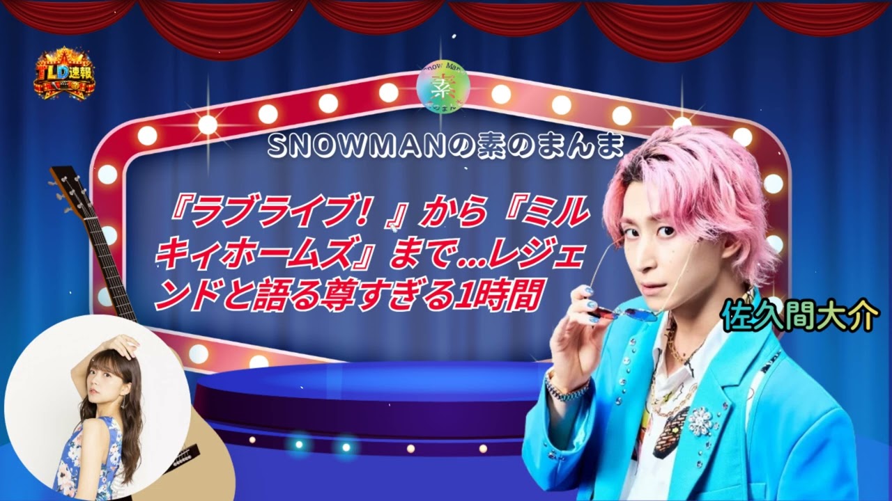 【Snow Man 佐久間大介】ゲスト：三森すずこ 🌸 『ラブライブ！』から『ミルキィホームズ』まで...レジェンドと語る尊すぎる1時間 📻 | TLD速報