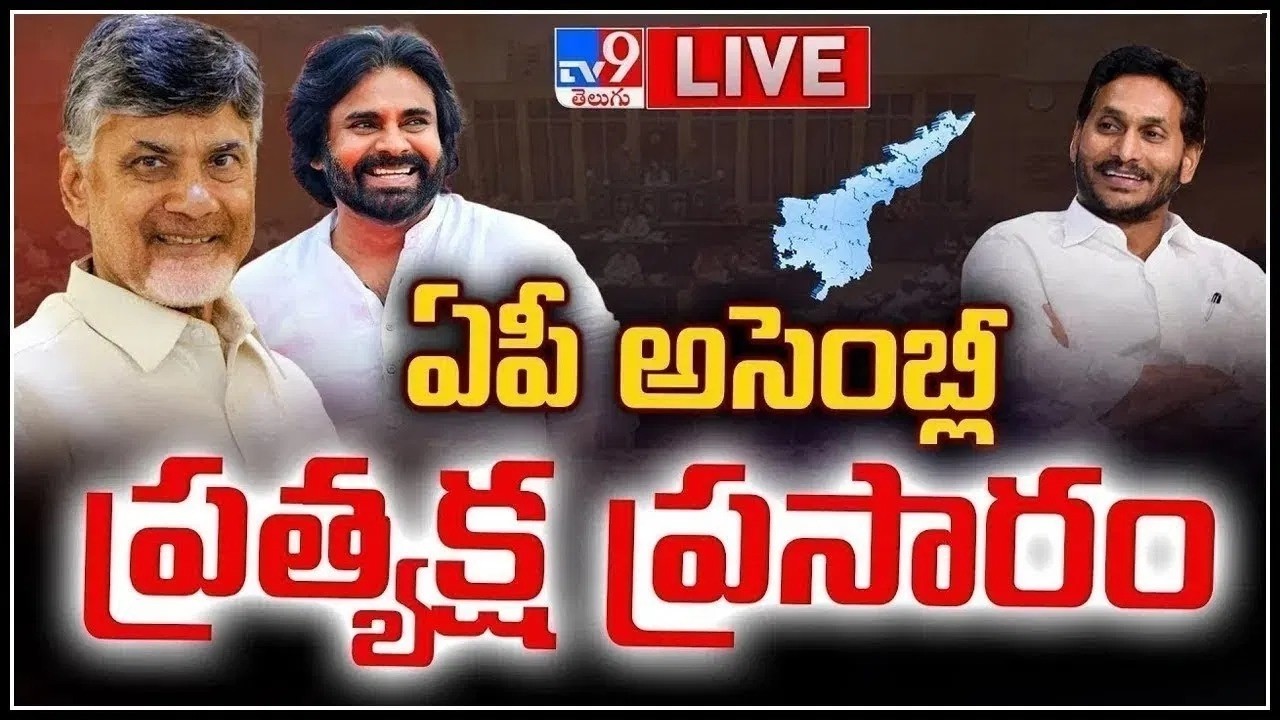 ఏపీ అసెంబ్లీ స‌మావేశాలు..ప్రత్యక్ష ప్రసారం LIVE | AP Assembly Session | CM Chandrababu Vs YS Jagan