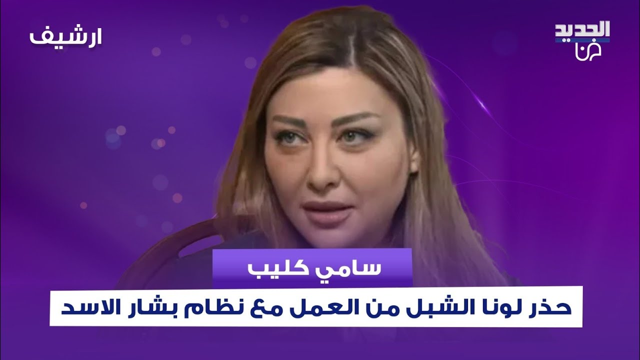 سامي كليب حذر لونا الشبل من العمل مع نظام بشار الاسد ! معلومات صادمة يكشفها ولماذا رفض زيارة قبرها؟