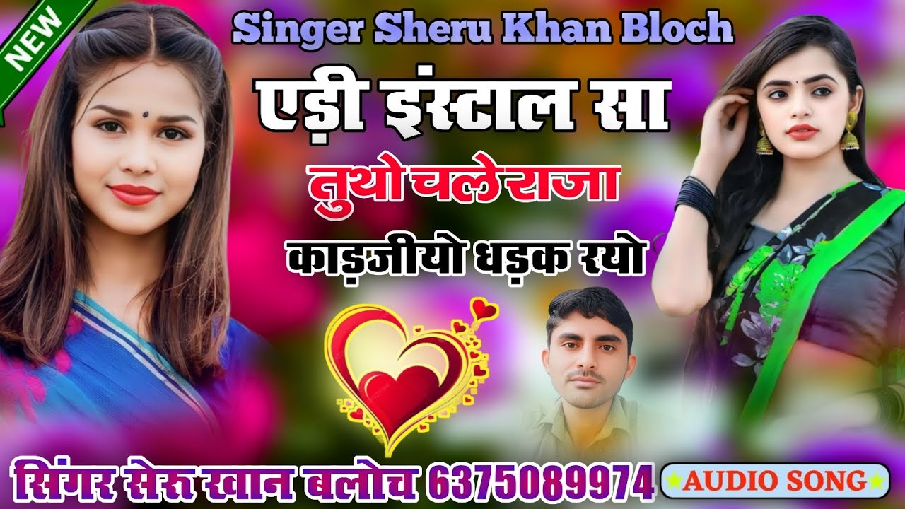 एड़ी इंस्टाल सा तुथो चली काड़जीयो धड़क रयो सिंगर सेरू खान बलोच वाइरल सोंग Singer SheruKhan Bloch2025