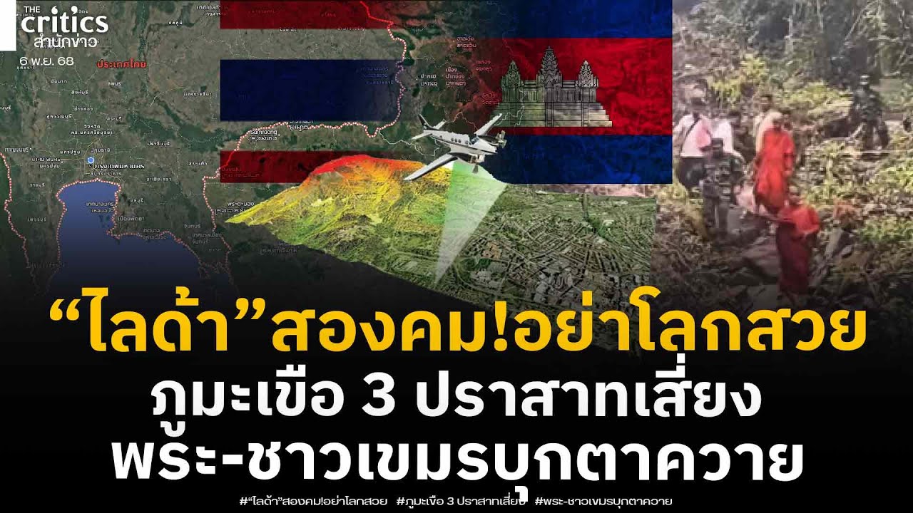 “ไลด้า”สองคม! ไทยอย่าโลกสวย เสี่ยงเสียภูมะเขือ-3 ปราสาท ทหารเขมรขนพระ-ชาวบ้านยึดตาควาย