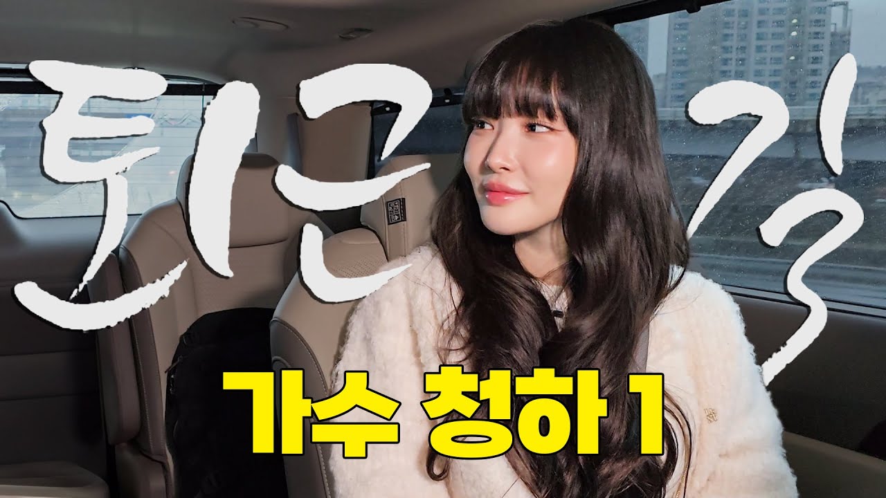[ENG SUB] 청하와 함께 ‘STRESS’ 날려버렷 ! | 