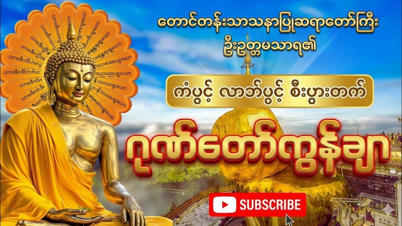 #ဂုဏ်တော်ကွန်ချာတရားကိုးခေါက်
