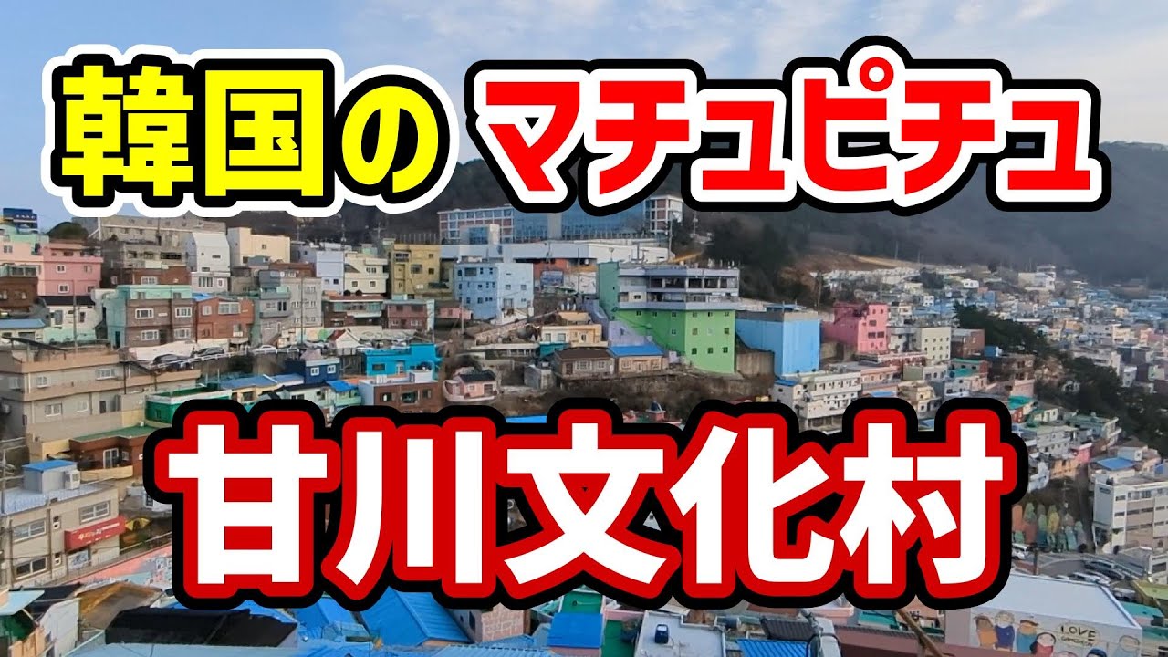 韓国旅行🇰🇷釜山のマチュピチュ 甘川文化村に行ってきた