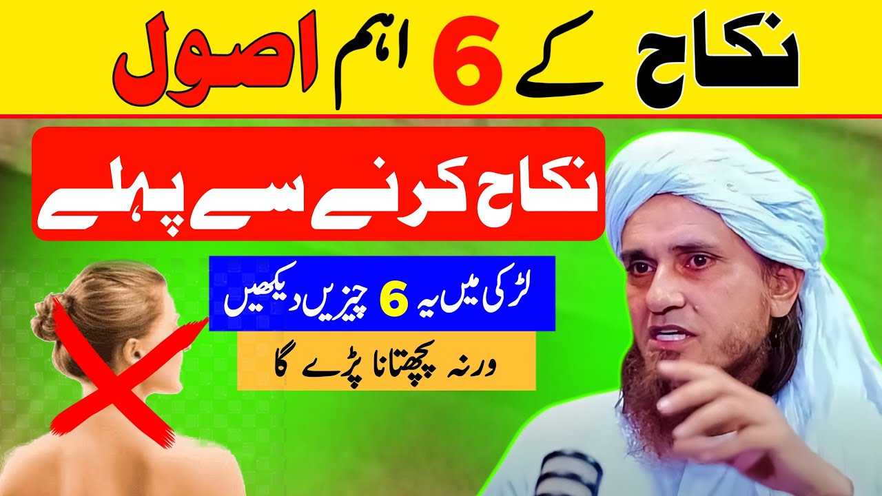Shadi Sy Pehly Ye 6 Chezain Lazmi Check Kr Lein | Shadi Ky Usool #muftitariqmasood #tariqmasood